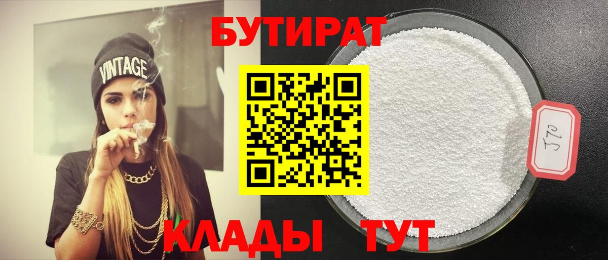 БУТИРАТ 1.4BDO  Вход с VPN  Подольск 